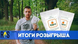 Итоги розыгрыша &quot;Харчі&quot;