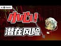 市场完全无视 两大风险来袭 猴哥财经 美股 投资 股票 市场完全无视 两大风险来袭 猴哥财经 美股 投资 股票