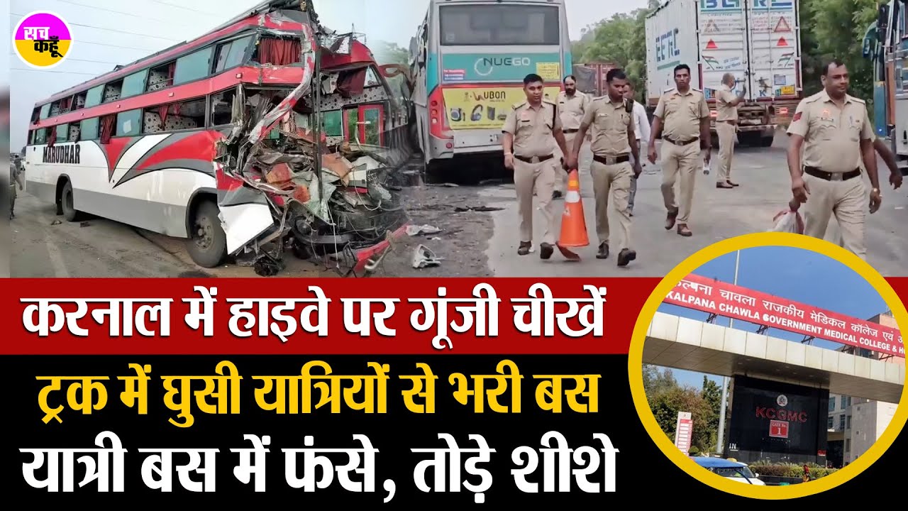 करनाल में दर्दनाक बस हादसा, खौफनाक मंजर | Karnal Bus Accident | AC Bus Hits Parked Truck | Tragedy