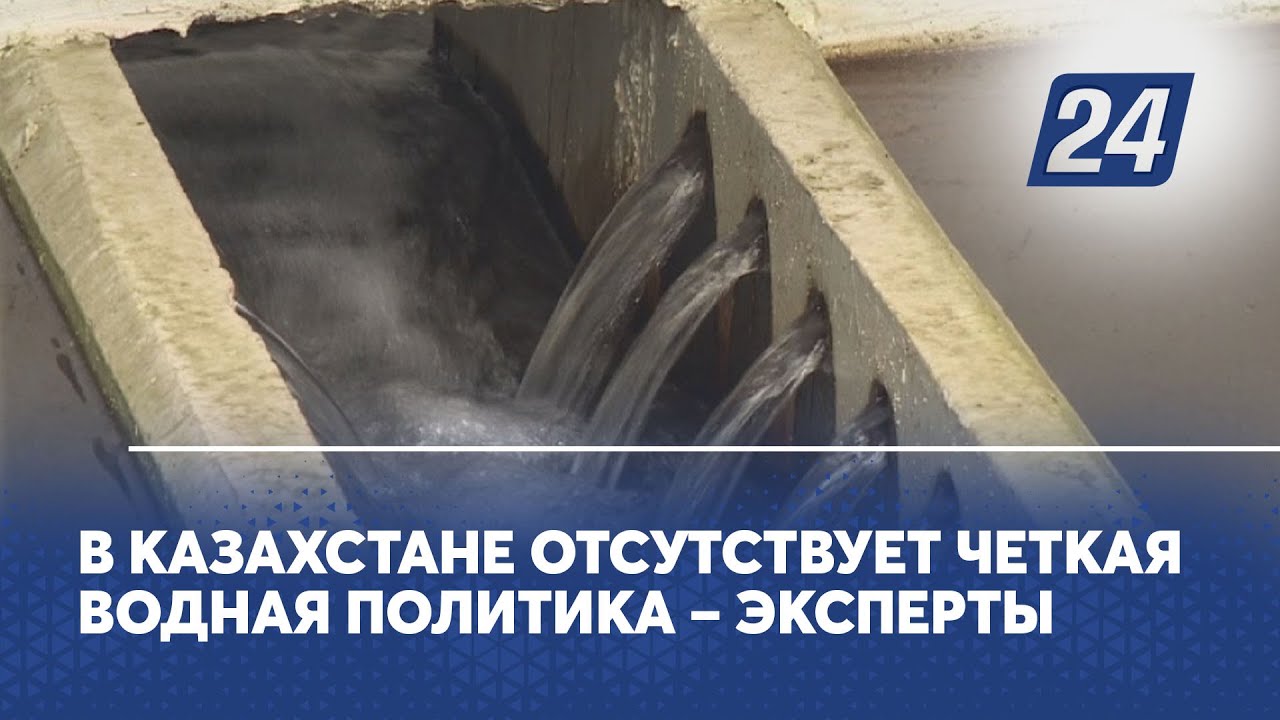 В Казахстане отсутствует четкая водная политика – эксперты - YouTube