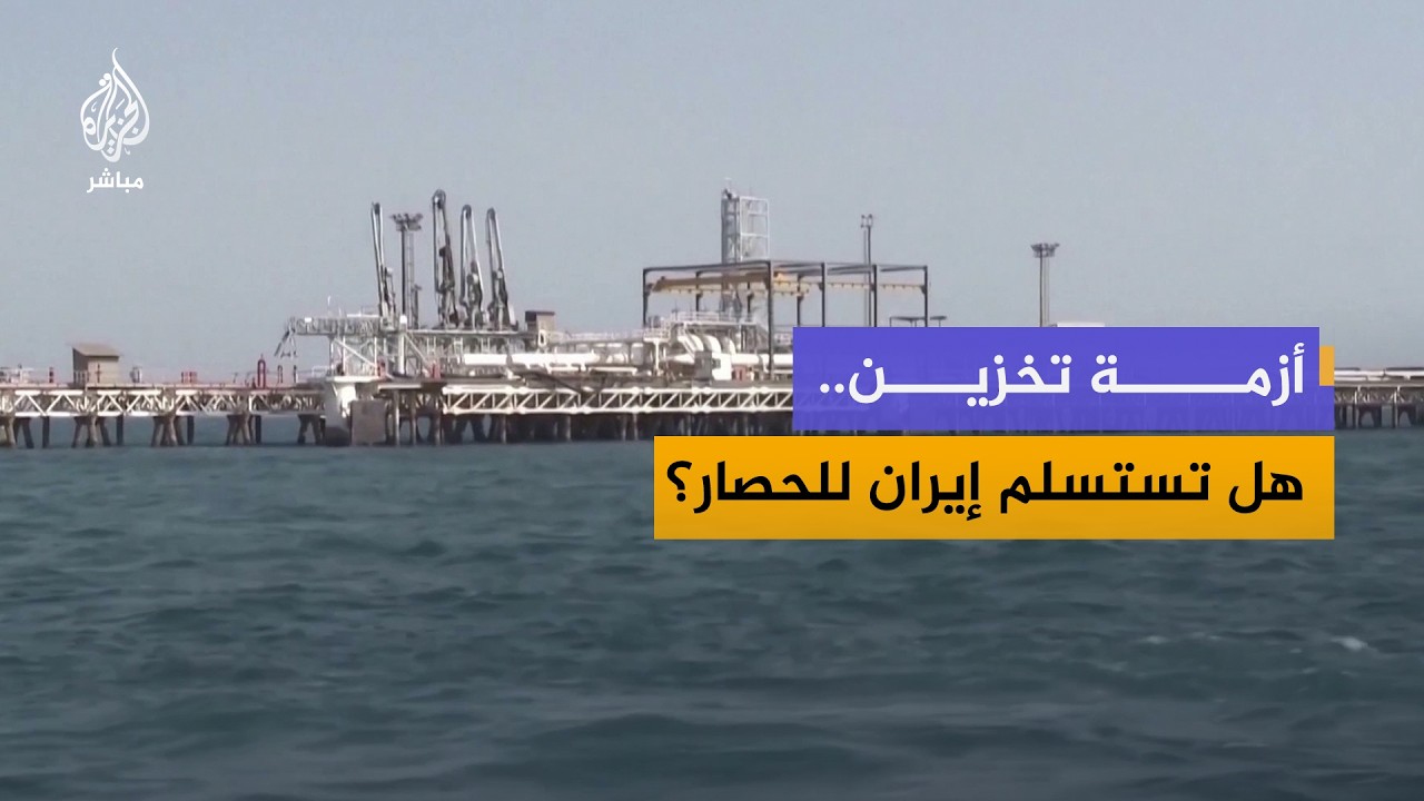 هل ينجح الحصار في إجبار إيران على القبول بشروط واشنطن؟
