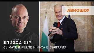 видео: Авиошоу E387 - За 1-и път НАСА в България. Бертран Пикар за новия околосветски полет Climate Impulse картинка: Авиошоу E387 - За 1-и път НАСА в България. Бертран Пикар за новия околосветски полет Climate Impulse