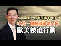 中共一個數據嚇壞全球，歐美被迫行動；烏軍撤退，勝利已遙不可及？慕尼黑安全會議討論俄烏戰爭，中共意外遭警告（政論天下第1235集 20240219）天亮時分