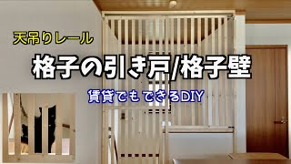 【DIY】猫の吹き抜けから落下防止の格子戸作りました…脱走防止柵にもなる！！！