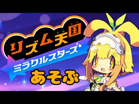 【リズム天国ミラクルスターズ】ステージ13から🍊シリーズ最新作を遊ぶみたい🍊5【Vtuber】