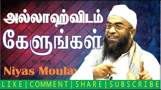 Niyas Moulavi | அல்லாஹ்விடம் கேளுங்கள் |  In Tamil
