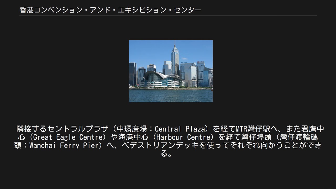 香港コンベンション アンド エキシビション センター Youtube