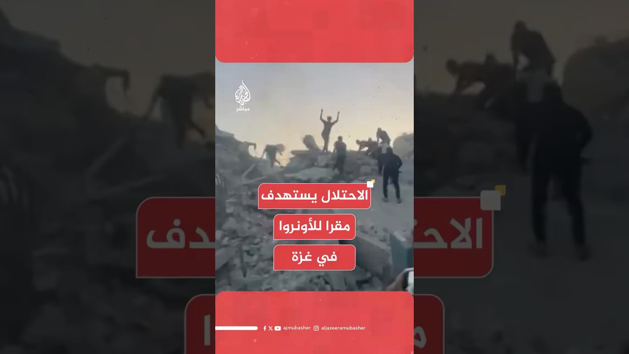 4 شهداء وعدد من المصابين جراء استهداف مقر تابع للأونروا في غزة