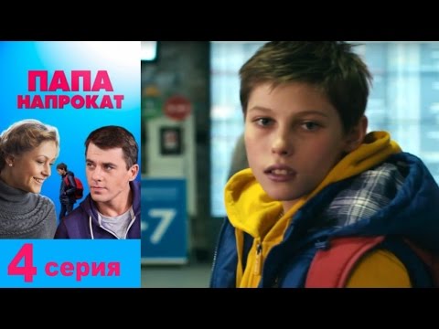 Папа напрокат 4 серия