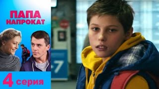 Папа напрокат - Серия 4/ 2013 / Сериал / HD 1080p