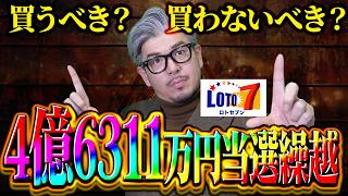 【ロト7予想】第659回｜4億6311万円繰越…この回、本当に狙うべき?