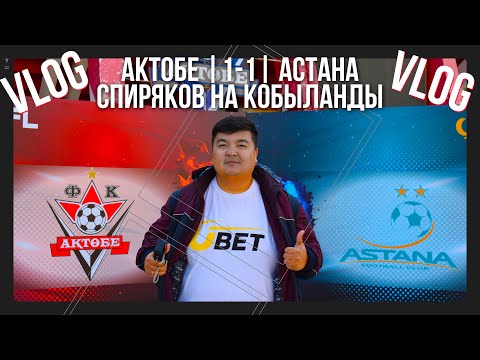 Видео: Актобе-Астана 1:1/Спиряков на Кобыланды/Обзор/VLOG
