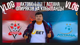 картинка: Актобе-Астана 1:1/Спиряков на Кобыланды/Обзор/VLOG