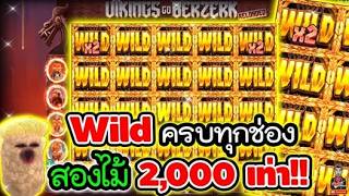 เฮียริช สวิตเซอร์แลนด์►Wild ครบทุกช่อง สองไม้ 2000 เท่า !! Vikings Go Berzerk Reloaded / Yggdrasil