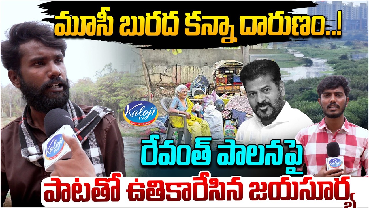 రేవంత్ ని పాలనా మూసి బురద కన్నా దారుణం.. | Sanath Jayasurya Fires on CM Revanth | Kaloji TV