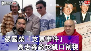 高志森剖視：張國榮當年的「支票事件」；好多人亂噏當秘笈⋯ 誰是最大得益者？