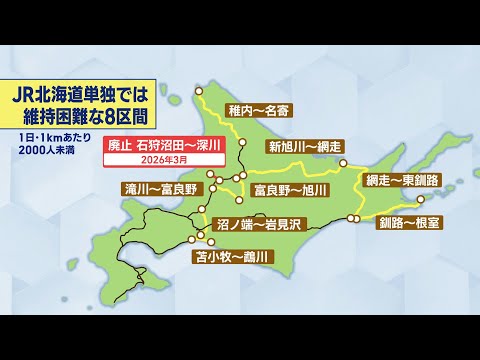 経営改善の中で消えた鉄路　“利用者向上”求められる８つの黄線区　ＪＲ北海道