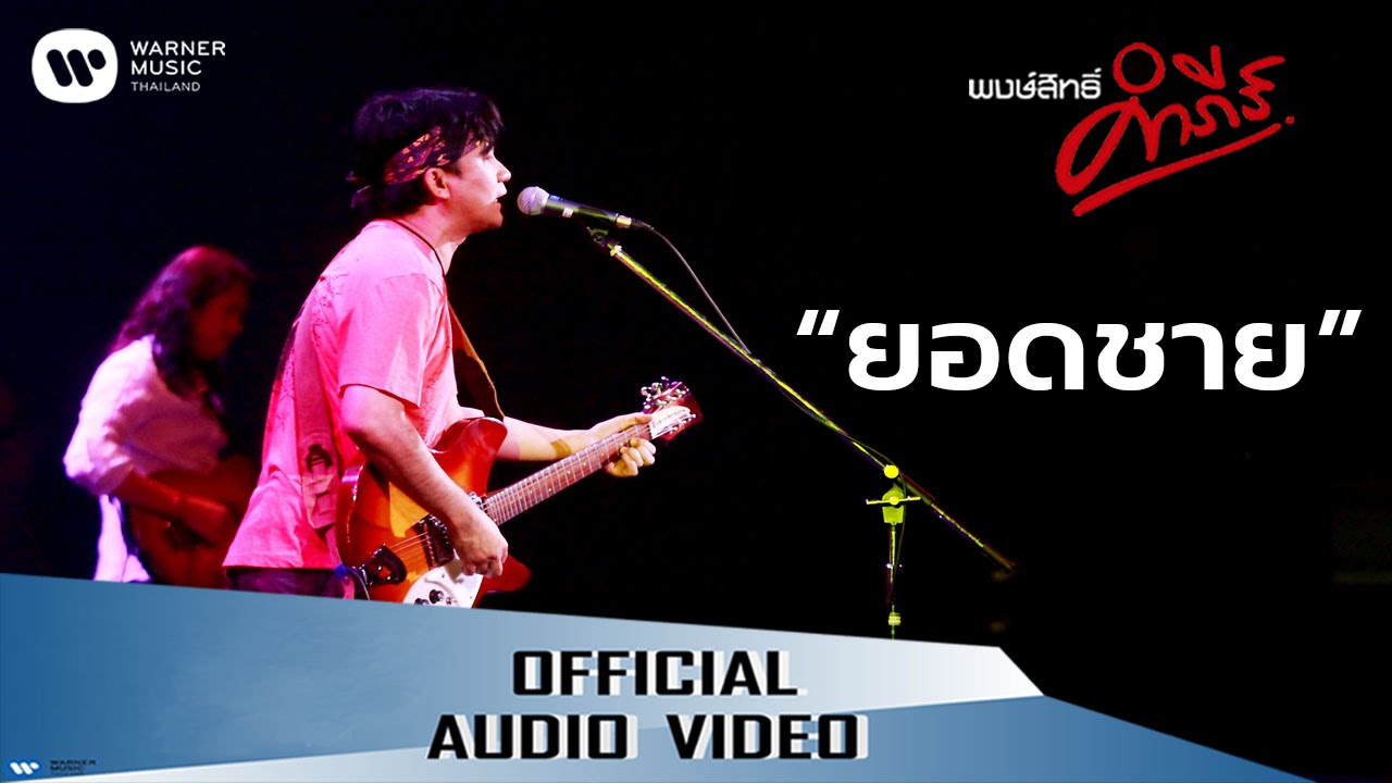 Ver พงษ์สิทธิ์ คำภีร์ - ยอดชาย【Official Audio】 no YouTube