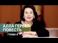 АЛЛА ГЕРБЕР. ПОВЕСТЬ. Глава 4