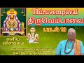 திருவெம்பாவை-10 | Thiruvembāvai-10 | விளக்கம்| Meaning and Explanation