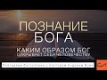 Познание Бога. Каким образом Бог открывает Себя человечеству | Андрей Вовк | Слово Истины