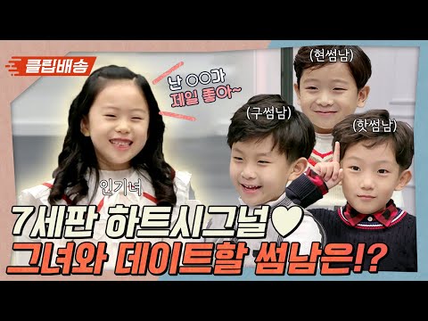 [클립배송] 7세판 사랑과 전쟁♥ 3명의 남사친 중 &amp;#39;찐&amp;#39;남친은 누구!?
