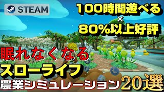 【STEAM】100時間遊べる×80%以上好評のスローライフ農業シミュレーションゲーム20選 screenshot 5