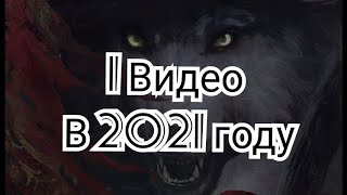 😎😎😎/// 1 Видео в этом 2021 году ///😎😎😎