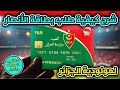 شرح كيفية طلب بطاقة الأنصار FAN CARD لمولودية الجزائر 