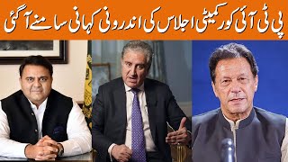 The inside story of the PTI core committee meeting | Breaking News | GNN
