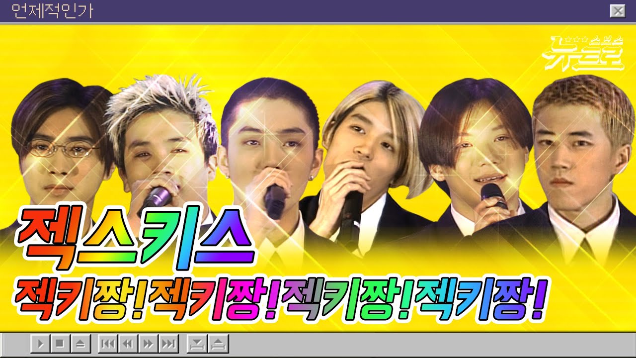 🎧 옐로우 키스 모여랏! 젝스키스 무대보관함💛젝스키스💛Sechs Kies | 학원별곡부터 그대로멈춰까지