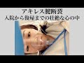 【記念日】あの日から２年が経ちました#アキレス腱断裂 #アキレス腱断裂からの復帰