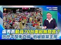 藍白陣營的活動