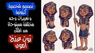 رسم رقمي : شرح تصميم شخصية كرتونية و رسم تعبيرات وجه مختلفه مستوحاه من الملك توت عنخ امون