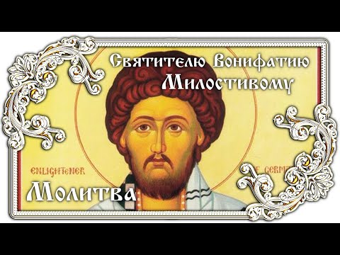 Молитва Святителю Вонифатию Милостивому | Полное православие