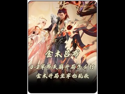 牢布开局0-2如何才拿到金牌MVP?国服吕布金木开局坐牢也乱杀!【凤煌解说王者荣耀】 - YouTube