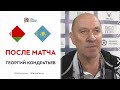 Георгий Кондратьев сразу после игры Беларусь - Казахстан