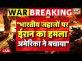 Donald Trump का चौंकाने वाला दावा | 'Iran Attack on Indian Ships' | US Iran War | Strait of Hormuz