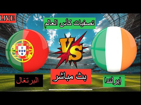 بث مباشر مباراة البرتغال و أيرلندا تصفيات كأس العالم مع الاسطورة كريستيانو رونالدو