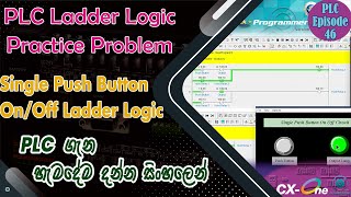 Single Push Button ON/OFF PLC Program | PLC Practice Example | Push ON Push OFF | PLC for Beginn. 46