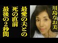 【衝撃】川島なお美の命と駆け引きにした仕事に涙腺崩壊...「なにもしない」を選んだ闘病生活の真相が!?【芸能】