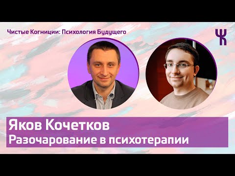 Яков Кочетков — Разочарование в психотерапии / Психология Будущего