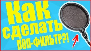 Как сделать Поп-Фильтр? | Поп-фильтр своими руками в домашних условиях! За 10 минут! Как сделать Поп-Фильтр? | Поп-фильтр своими руками в домашних условиях! За 10 минут!