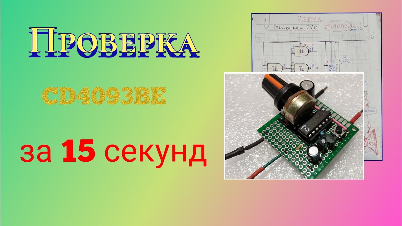 Как быстро проверить микросхему CD4093 и её аналоги. - YouTube