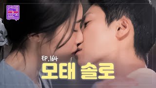 모태 솔로와의 연애가 힘든 이유 [연애의 참견] EP.164 | KBS Joy 230221 방송