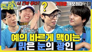 뭐라고도 못하고... #런닝맨 #RunningMan #sbsenter