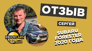 ОТЗЫВ КЛИЕНТА КОМПАНИИ ENJOY CARS - SUBARU FORESTER 2020 ГОДА АВТО ИЗ АМЕРИКИ