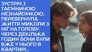 видео: АУДІОРОЗПОВІДЬ. Зустріч з таємничою незнайомкою перевернула життя Миколи з ніг на голову | Розповіді картинка: АУДІОРОЗПОВІДЬ. Зустріч з таємничою незнайомкою перевернула життя Миколи з ніг на голову | Розповіді
