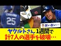 【ヤバ杉】ヤクルト、1週間で3球団7人の選手を破壊