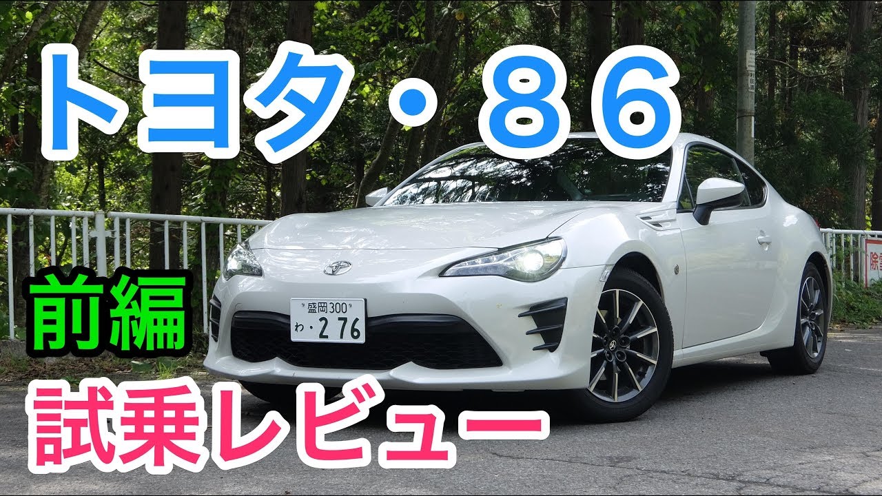 Toyota 86 test drive review Part 1 TOYOTA GT86 review - YouTube